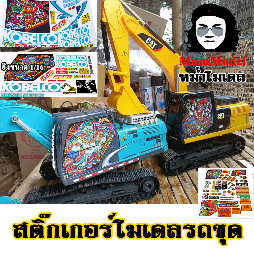 สติ๊กเกอร์แต่งโมเดลรถขุด 1/16 สติ๊กเกอร์รถแม็คโครบังคับ โมเดลสติ๊กเกอร์รถขุดดิน แต่งรถแบ็คโฮ sticker toy excavator