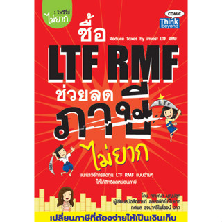 ซื้อ LTF RMF ช่วยลดภาษีได้ไม่ยาก