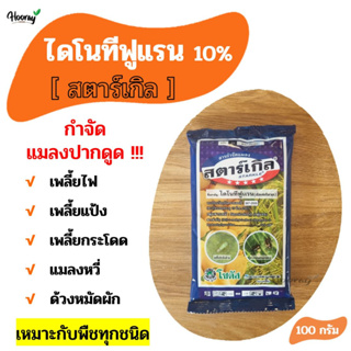 ไดทีโนฟูแรน 10% - สตาร์เกิล 100 ก. กำจัดแมลงปากดูด เพลี้ย ด้วง แมลงหวี่ เพลี้ยกระโดด เพลี้ยไฟ