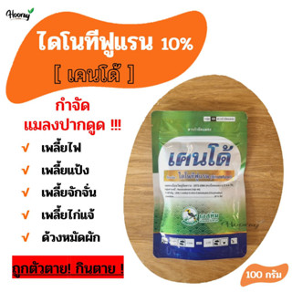 ไดโนทีฟูแรน 20% - เคนโด้ 100 ก. กำจัดแมลงปากดูด เพลี้ยไฟ เพลี้ยแป้ง เพลี้ยหอย  เพลี้ยกระโดด ด้วง แมลงหวี่