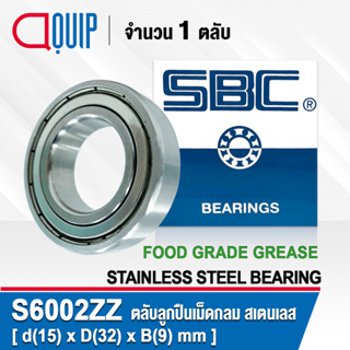 S6002ZZ SBC ตลับลูกปืนเม็ดกลม สเตนเลส SS6002ZZ จาระบี ฟู้ด เกรด STAINLESS BALL BEARING S6002 2Z Material SUS420 S6002Z