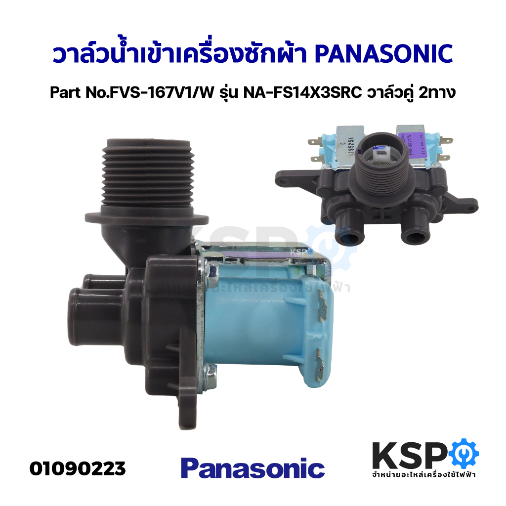 วาล์วน้ำเข้าเครื่องซักผ้า 2 ทาง PANASONIC พานาโซนิค Part. FVS-167V1/W รุ่น NA-FS14X3SRC วาล์วคู่ (แท้) อะไหล่เครื่องซักผ