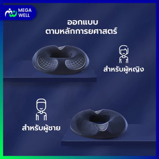 [Megawell ครบเรื่องสุขภาพ] หมอนโดนัท **ของแท้มีให้เลือกรุ่นผู้ชายและหญิง** เมมโมรีโฟม เบาะรองนั่ง หมอนรองก้น หมอนรองเก้า