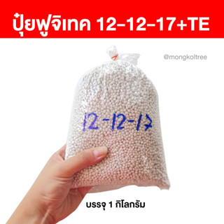 ปุ๋ยฟูจิเทค 12-12-17+TE บรรจุ 1 กก. โซตัส ปุ๋ยซัลเฟตแท้ 100% เต็ม สูตรเย็น ปุ๋ยทางดิน เพิ่มติดผล ขยายผลใหญ่ เพิ่มน้ำหนัก