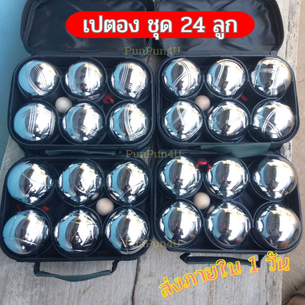 เปตอง ลูกเปตอง กีฬาเปตอง x 24 balls ชุดลูกเปตอง 24 ลูก 4 ลาย ลูกซ้อม พร้อมลูกแก่น อุปกรณ์เปตอง