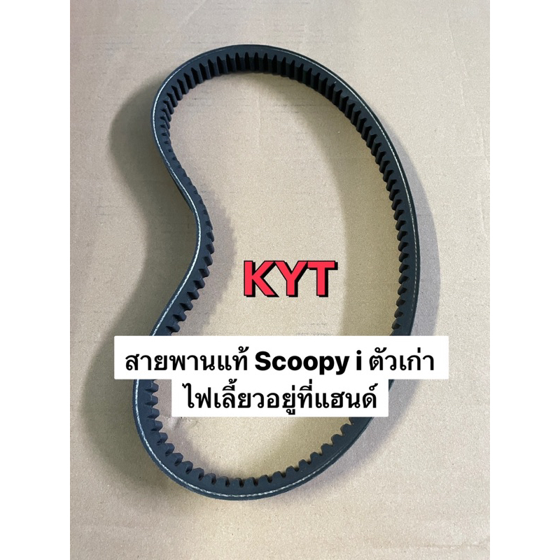 สายพานScoopy-i เก่า 2009-2011 ไฟเลี้ยวแยก, ICON (23100-KYT-901)