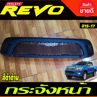 กระจังหน้า V1 ทรง TRD ดำด้าน TOYOTA REVO 2015 - 2017 ใส่ร่วมกันได้ทุกปีที่ระบุ A