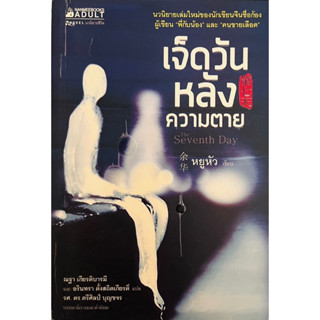นวนิยายจีนแปล เจ็ดวันหลังความตาย หยูหัว นักเขียนชื่อดัง วรรณกรรมแปล The seventh day นิยายจีน ความเชื่อ วิญญาณ หนังสือ ผี