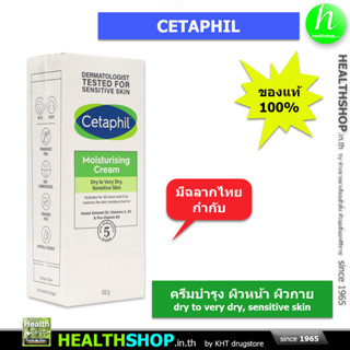 CETAPHIL Moisturising Cream 100g dry to very dry, sensitive skin ( เซตาฟิล ครีม บำรุง ผิวหน้า ผิวกาย )