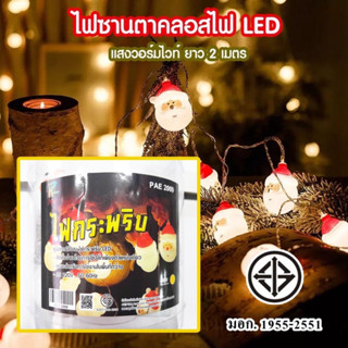 PAE-2009 ไฟตกแต่ง ซานตาครอส สายไฟ LED 10 ดวง ยาว 2 เมตร สําหรับแขวนตกแต่งบ้าน ต้นคริสต์มาส มีมอก.