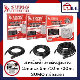 สายฉีดน้ำแรงดันสูง แกน15mm.x5m./10m./20m. SUMO กล่องแดง