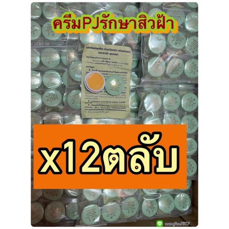 ครีมpj 12ตลับ1โหลครีมขมิ้น