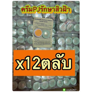 ครีมpj 12ตลับ1โหลครีมขมิ้น