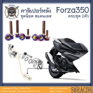 Forza350 น็อตเลส ยึดคาลิเปอร์หลัง ครบชุด 2 ตัว น็อตสแตนเลส ราคาขายต่อ 1 ชุด งานเฮงสกรู