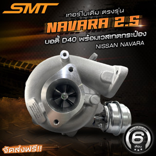 เทอร์โบเดิมตรงรุ่น นาวาร่า NISSAN NAVARA 2.5 D40 / FRONTIER เครื่อง YD25 ปี 1998-2001 แบรนด์ SMT พร้อมเวสเกตกระป๋อง