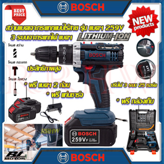 💥 BOSCH สว่านไร้สาย 259V สว่านเจาะกระแทก 3ระบบ เจาะกระแทก สว่าน สว่านเจาะกระแทกไร้สาย (งานเทียบ) 💥 การันตีสินค้า 💯🔥🏆