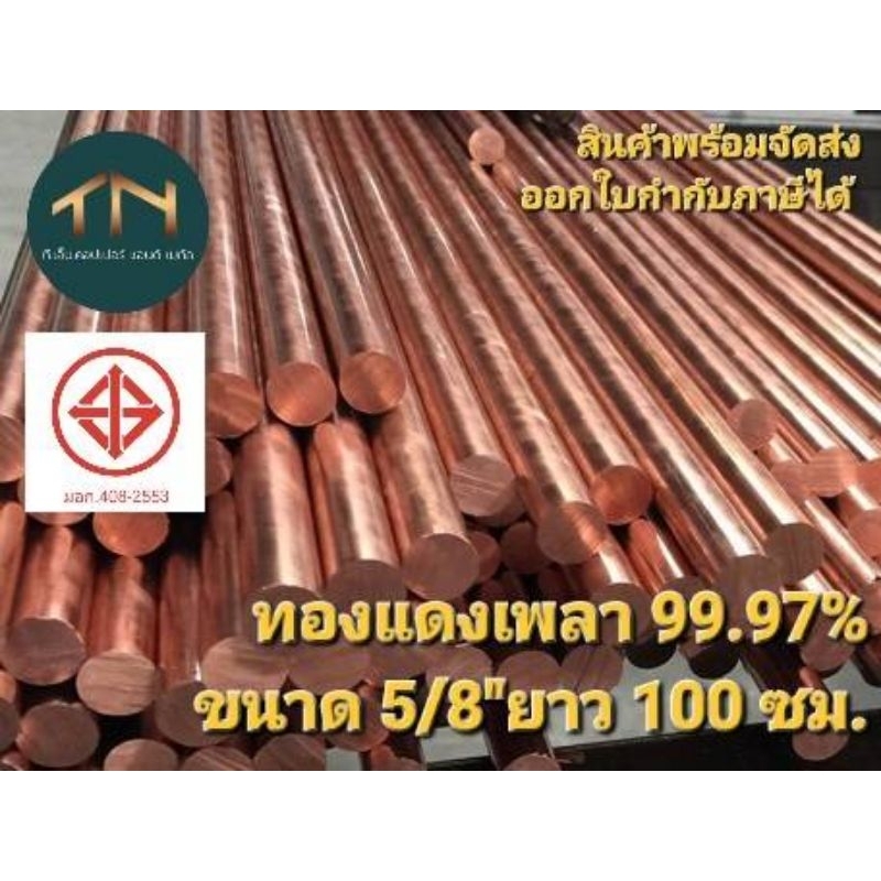 ทองแดงเพลากลม เกรด C1100 ขนาด 5/8"(15.875มม.) ความยาว 200 cm.