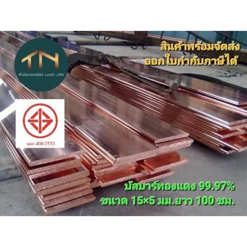 บัสบาร์ทองแดงขนาด 15×5 มม. ยาว 100 ซม. ทนกระแสได้ 250 แอมป์