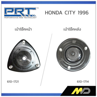 PRT เบ้าโช๊คอัพหน้า/หลัง HONDA CITY ปี 1996