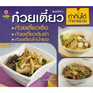 หนังสือ ก๋วยเตี๋ยว ทำกินได้ ทำขายรวย