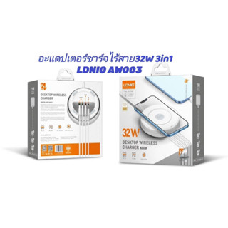 🔥ใหม่🔥อะแดปเตอร์ไวเลสชาร์จ แท่นชาร์จมือถือ LDNIO AW003 32W QC3.0+PD ชาร์จเร็ว+2 USB สายไฟยาว150 เซนติเมตร