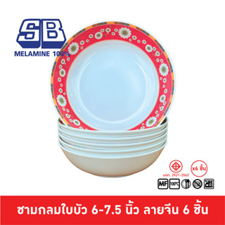 SB Melamine ชุดชามเมลามีนลาย 6 ชิ้น ชามเมลามีน ชามลายจีน ชามจีน จานชามลายจีน  ขนาด 6, 7.5 นิ้ว ลายจีน 6 ชิ้น