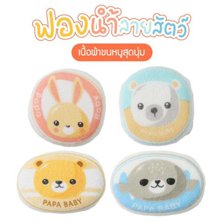 PAPA BABY ฟองน้ำหุ้มผ้าขนหนู ทรงกลม/ทรงรี รุ่น PR028/029 หนานุ่ม อุ้มน้ำได้ดี