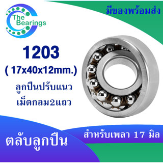 1203 ตลับลูกปืนเม็ดกลมปรับแนวได้ ( SELF ALIGNING BALL BEARING ) ขนาด 17x40x12 มิล