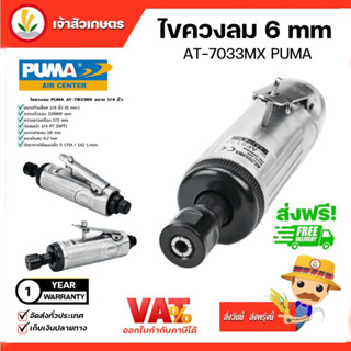 เครื่องเจียรคอตรง ไขควงลม พูม่า PUMA ¼” Xtended Air Diegrinder 1/4" (AT-7033MX) รบบแกนลม สำหรับแต่งผิวงานไม้ และ โลหะ