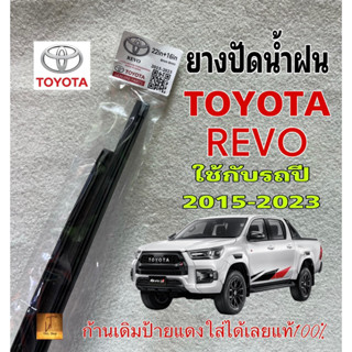 ยางปัดน้ำฝนแท้ TOYOTA REVO  ใช้กับรถปี 2015-2023 ก้านเดิมป้ายแดงใส่ได้เลยแท้100%