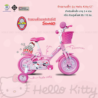 จักรยานแอลเอ 12" LA Hello Kitty (ลิขสิทธิ์แท้ จาก LA 100%) วงล้อแม็กยางตัน ไม่ต้องเติมลม ไม่รั่วซึม มีใบรับประกัน