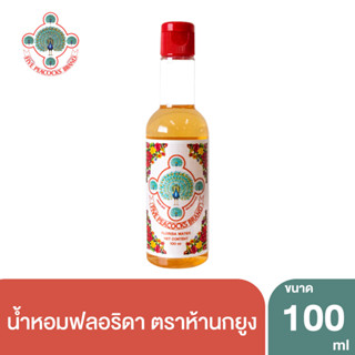 Five peacpcks ห้านกยูง น้ำหอมฟลอริดา วอเตอร์ 100 ml