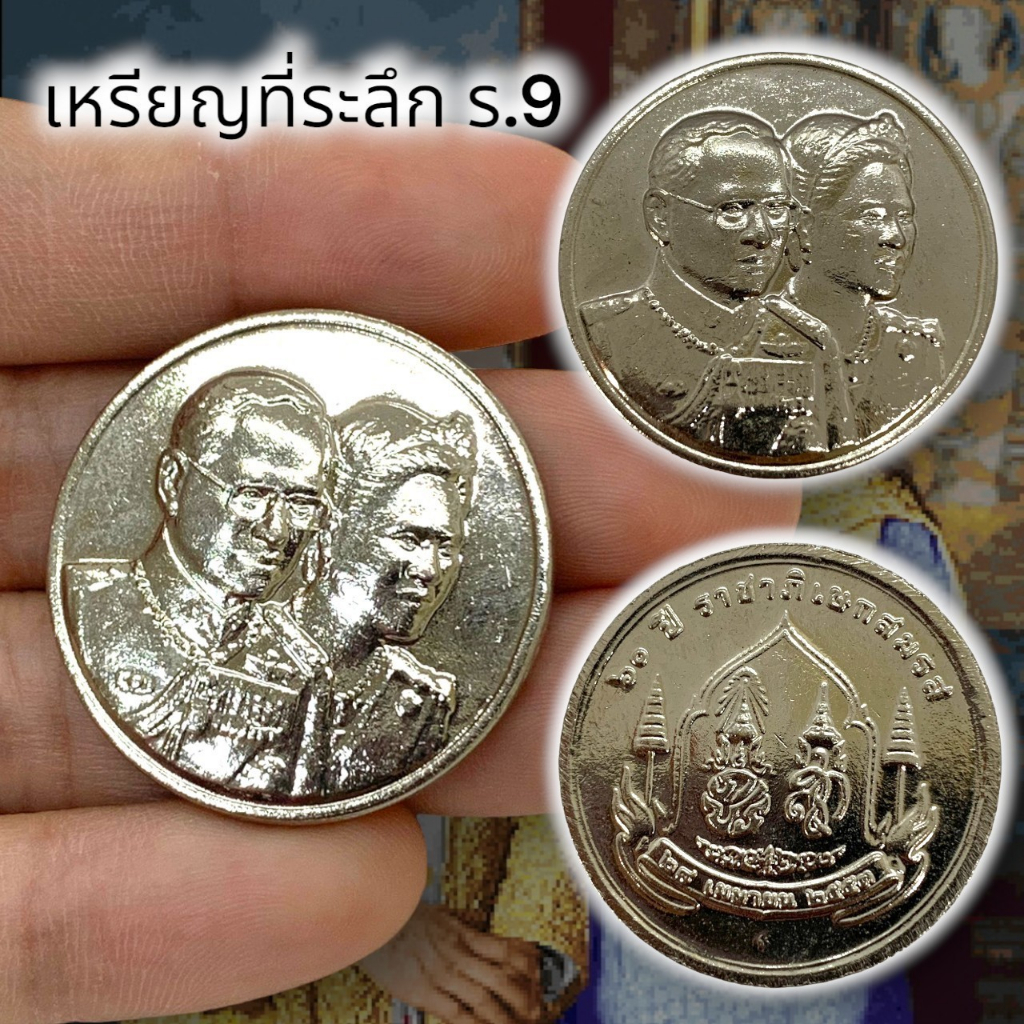 UNI(999)เหรียญคู่ 60 ปีราชาภิเษกสมรส เหรียญเนื้อกะไหล่เงิน เป็นเหรียญที่ระลึกพระราชทาน เป็นเหรียญที่หายากน่าเก็บสะสมบูชา