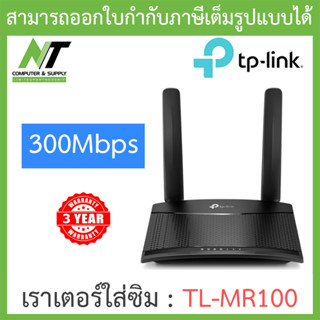 TP-LINK Wireless N 4G LTE Router 300Mbps เราเตอร์ใส่ซิม รองรับ 4G ทุกเครือข่าย รุ่น TL-MR100 BY N.T Computer