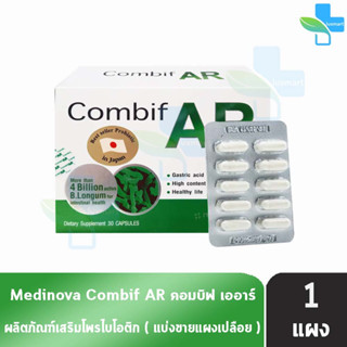 COMBIF AR คอมบิฟ เออาร์  (10 แคปซูล)  [1 แผงเปลื่อย] ผลิตภัณฑ์เสริมอาหาร โปรไบโอติกส์ ปรับสุมดุล ลำไส้ ท้องผูก ท้องเสีย