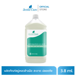 ผลิตภัณฑ์สบู่เหลวล้างมือ สะอาด ปลอดภัย Hand Wash Liquid Soap Hygiene (ขนาด 3.8 ลิตร)