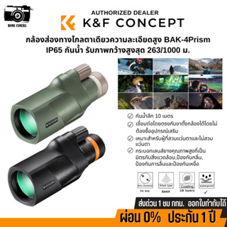 กล้องส่องทางไกลตาเดียว K&amp;F 12*50 BAK4 single-tube telescope,IP68 Waterproof