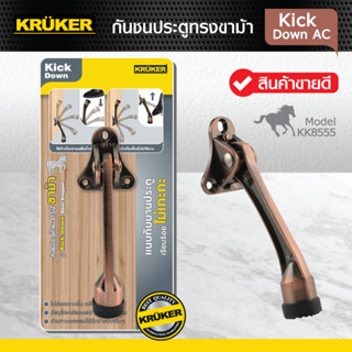 KRUKER กันชนประตู ขาม้า สีรมดำ รุ่น Kick Down แบบไม่ต้องเจาะพื้น ผนัง กันประตูกระแทก รุ่น KK8557