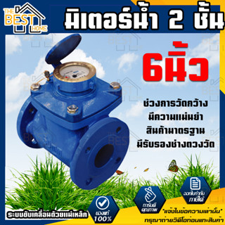 มิเตอร์น้ำ 2 ชั้น DH รุ่น LXLG-150 ขนาด 6 นิ้ว (มีรับรองช่างตวงวัด) มิเตอร์ มิเตอร์น้ำ มาตร มาตรน้ำ