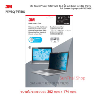 3M Touch Privacy Filter ขนาด 13.3 นิ้ว แบบ Edge-to-Edge สำหรับ Full Screen Laptop รุ่น PF133W9E