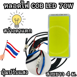 โคมไฟ DC 12V จอ cob (แสงขาว) LED 70W พร้อมสาย 4 เมตร มีปุ่มปรับแสง ชิป Strip FLIP โมดูลหลอด Camping สว่างตาแตก พร้อมใช้