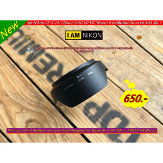 ฮูด HB-53 สำหรับเลนส์ Nikon AF-S 24-120mm f/4G ED VR (Nano) ทรงกลีบดอกไม้ เกรด AAA มือ 1 ตรงรุ่น