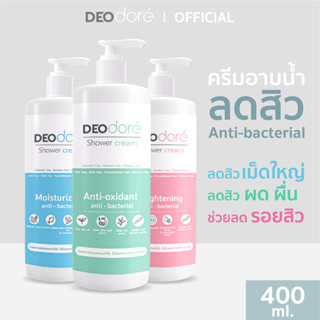 ครีมอาบน้ำลดสิวแผ่นหลัง ลำตัวและรอยสิวจับคู่เห็นผล DEOdore shower cream  (1 ขวด)