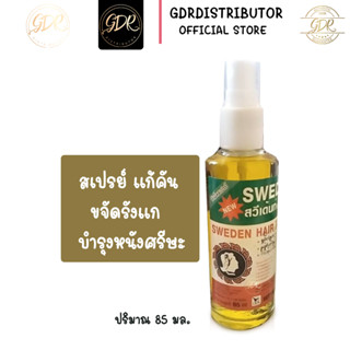 Sweden hair tonic  85ml. สวีเดน  แฮร์โทนิค วิตามินบำรุงหนังศีรษะ ขจัดรังแค แก้คันศีรษะ กระตุ้นรากผม 85 มล.