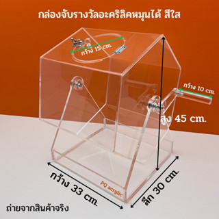 กล่องจับรางวัลอะคริลิคหมุนได้ สีใส ขนาด 33x30x45 cm.