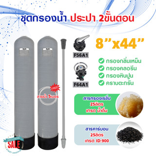 ถังกรองน้ำ ไฟเบอร์กลาส ประปา 2 ขั้นตอน 8 x 44 นิ้ว พร้อม สารกรอง คาร์บอน เรซิ่น 8x44" F56A F64A Fiber FRP TANK 8" x 44"