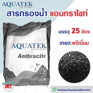 สารกรองน้ำ พรีเมี่ยม AQUATEK สารกรอง แอนทราไซท์ คาร์บอน เรซิ่น แมงกานีส 25 ลิตร Manganese Anthracite Carbon Resin