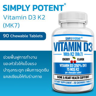 ตัวช่วยเสริมสุขภาพของกระดูก ฟัน และระบบหัวใจและหลอดเลือด Simply Potent Vitamin D3 K2 (MK7) , 90 Chewable Tablets