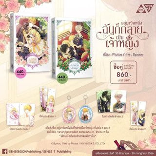 อยู่มาวันหนึ่ง ฉันก็กลายเป็นเจ้าหญิง(9เล่มจบ) เล่ม1-2 จัดส่งเดือนสิงหาคม