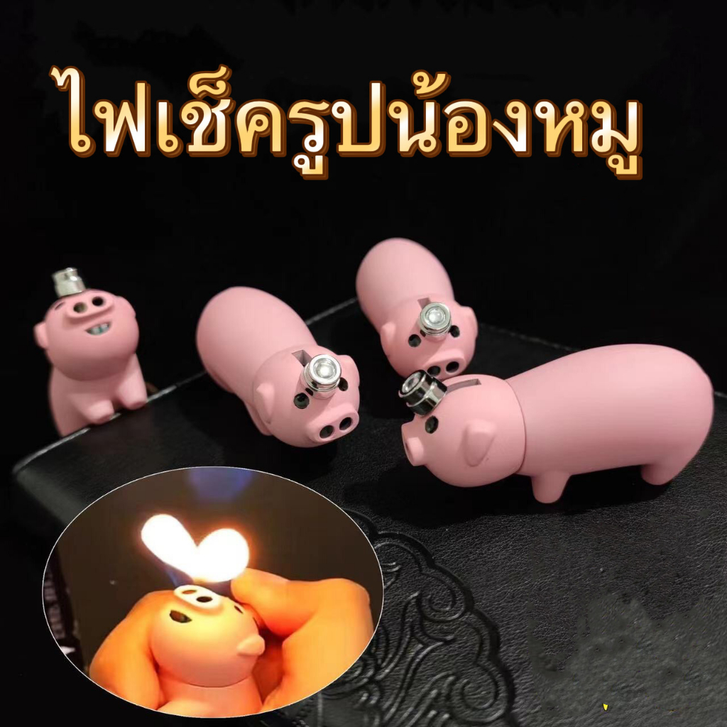 ไฟเช็ครูปทรงน้องหมู เเบบเติมเเก็สได้สินค้าส่งสดวกในการพกพาทนสินค้างานดี  อุปกรณ์จุดไฟ